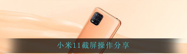 小米11截屏操作分享