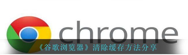 《谷歌浏览器》清除缓存方法分享