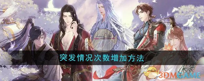 《如鸢》突发情况次数增加方法