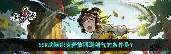 面对邪恶的boss，忍者使用了SSR武器【织炎】，释放出了四道犀利的剑气，释放四道剑气的条件是