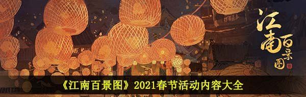 《江南百景图》2021春节活动内容大全