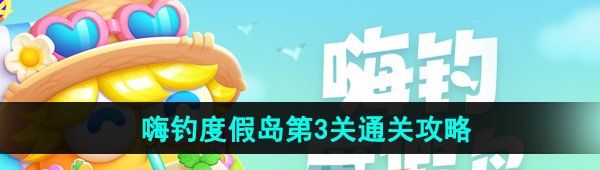 《保卫萝卜4》嗨钓度假岛第3关通关攻略