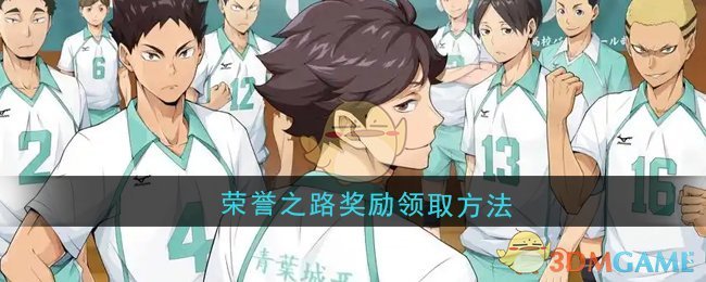 《排球少年：新的征程》荣誉之路奖励领取方法