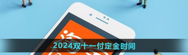 《淘宝》2024年双十一付定金时间