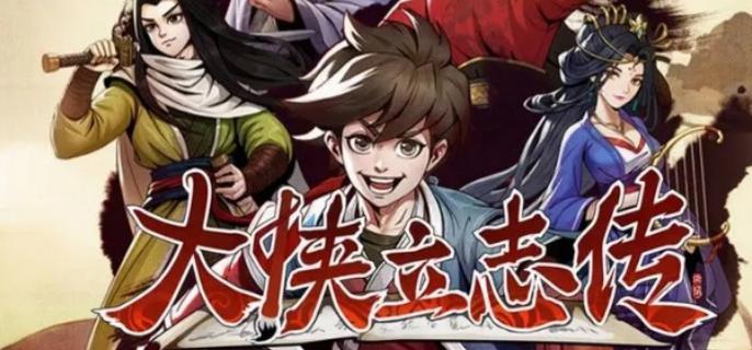 大侠立志传武功怎么修炼