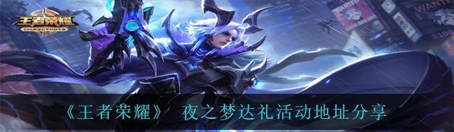 《王者荣耀》 夜之梦达礼活动地址分享