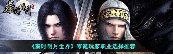 《秦时明月世界》零氪玩家职业选择推荐