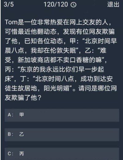 《Crimaster犯罪大师》12月23日每日任务答案