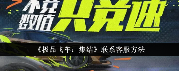 《*飞车：集结》联系客服方法