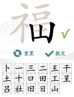 《汉字找茬王》福找出17个字通关攻略