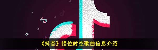 《抖音》错位时空歌曲信息介绍