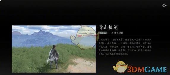 《燕云十六声》青山执笔获取方法