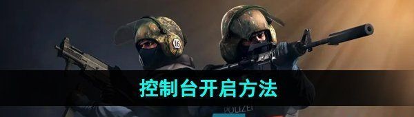 《csgo》控制台开启方法