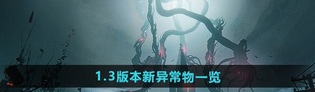《七日世界》1.3版本新异常物一览