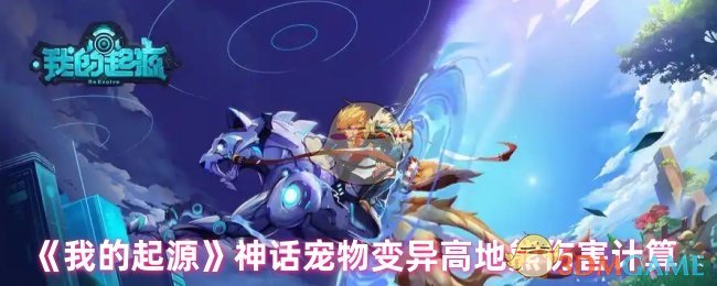 《我的起源》神话宠物变异高地熊伤害计算