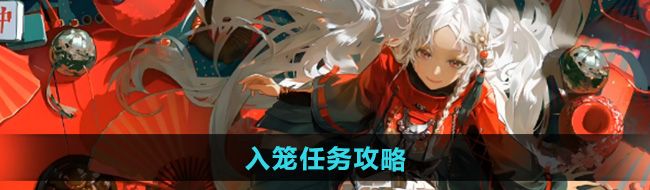 《归龙潮》入笼任务攻略