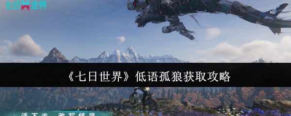 七日世界低语孤狼获取攻略
