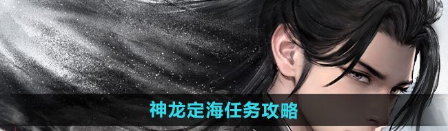 《墨剑江湖》神龙定海任务攻略