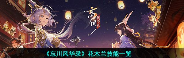 《忘川风华录》花木兰技能一览