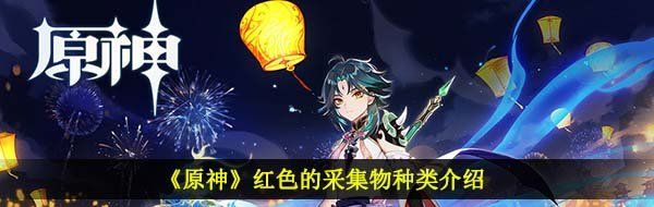 《原神》红色的采集物种类介绍