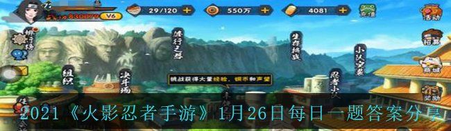 2021《火影忍者手游》1月26日每日一题答案分享