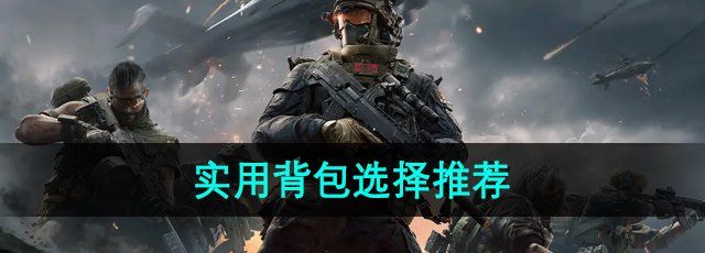 《三角洲行动》实用背包选择推荐