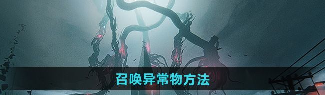 《七日世界》召唤异常物方法