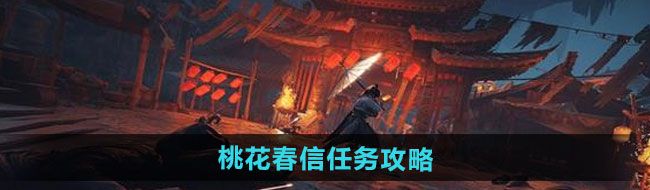 《燕云十六声》桃花春信任务攻略