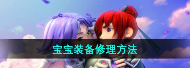 《梦幻西游》宝宝装备修理方法
