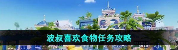 《心动小镇》波叔喜欢食物任务攻略