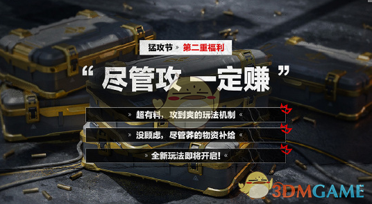 《三角洲行动》猛攻节活动内容汇总