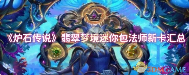 《炉石传说》翡翠梦境迷你包法师新卡汇总