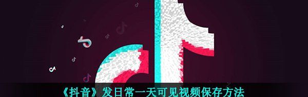 《抖音》发日常一天可见视频保存方法