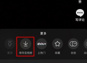 《抖音》发日常一天可见视频保存方法