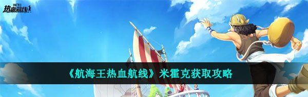 《航海王热血航线》米霍克获取攻略