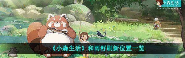 《小森生活》和雨籽刷新位置一览