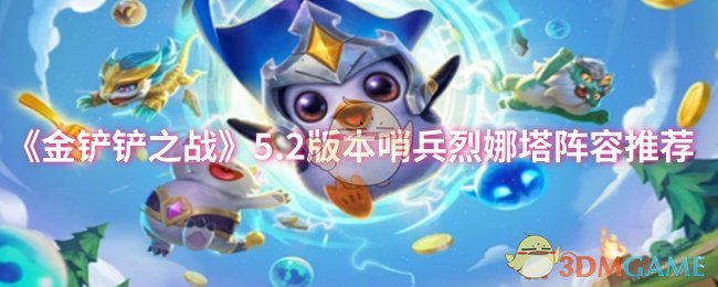 《金铲铲之战》5.2版本哨兵烈娜塔阵容推荐