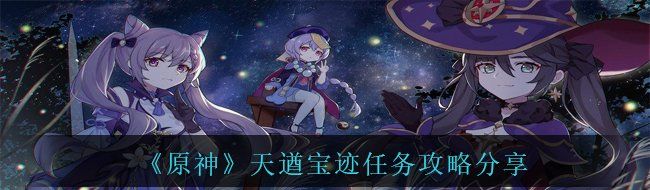 《原神》天遒宝迹任务攻略分享