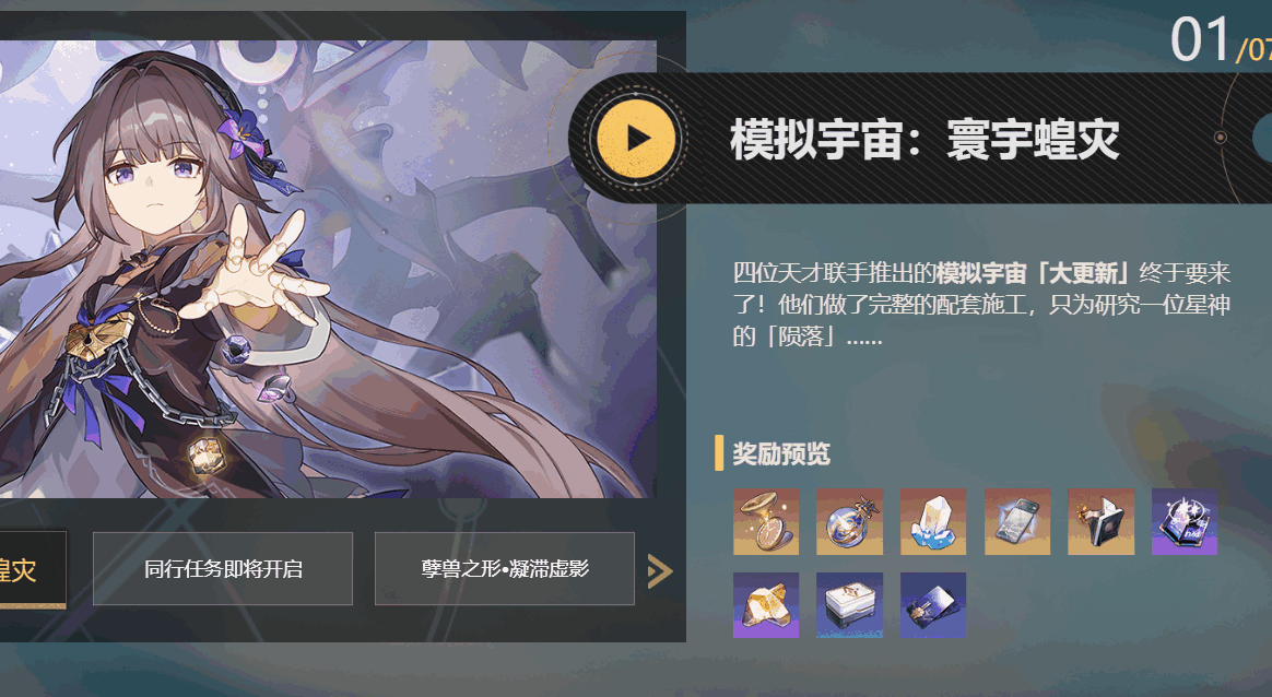 崩坏：星穹铁道1.3寰宇蝗灾版本前瞻