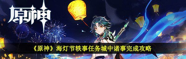 《原神》海灯节轶事任务城中诸事完成攻略