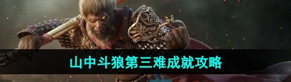 《黑神话悟空》山中斗狼第三难成就攻略