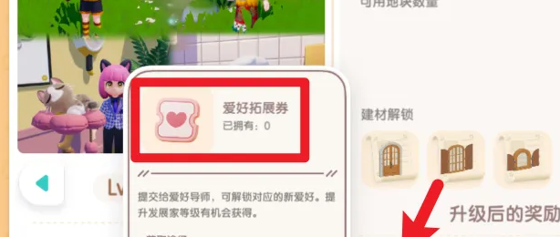 《心动小镇》爱好拓展券获取方法
