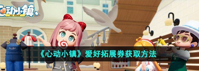 《心动小镇》爱好拓展券获取方法