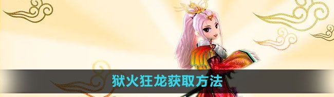 《热血江湖》狱火狂龙获取方法