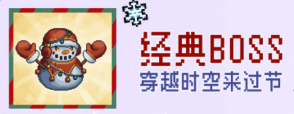 《元气骑士前传》雪人王BOSS解锁方法