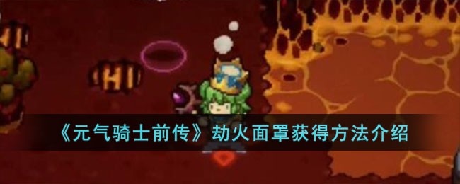 元气骑士前传劫火面罩怎么获得-劫火面罩获得方法介绍