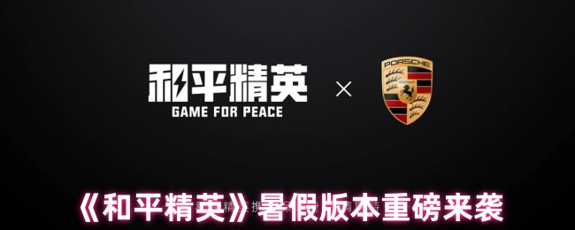 《和平精英》暑假版本重磅来袭