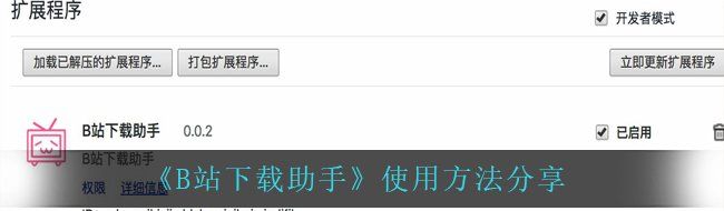 《B站下载助手》使用方法分享
