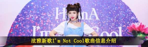 泫雅新歌I