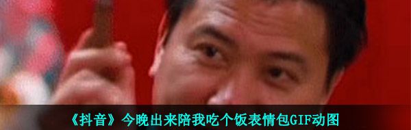 《抖音》今晚出来陪我吃个饭表情包GIF动图